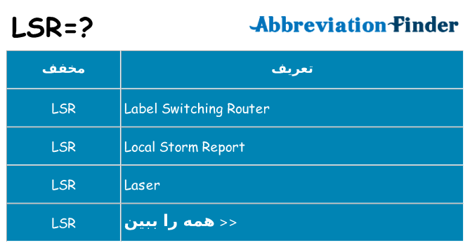 چه lsr برای ایستادن؟