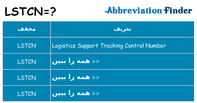 چه lstcn برای ایستادن؟