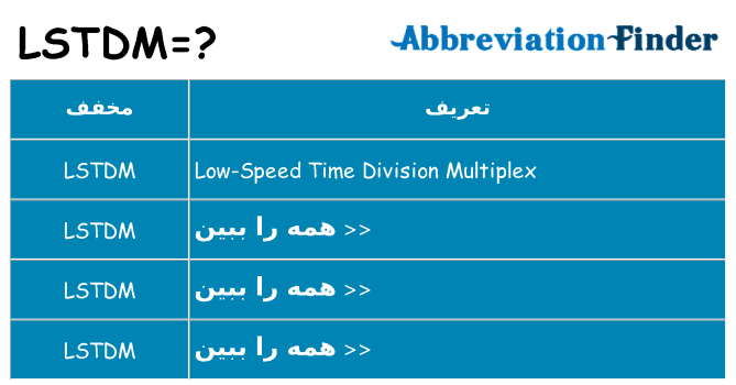چه lstdm برای ایستادن؟