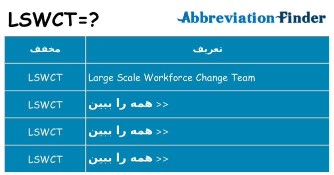 چه lswct برای ایستادن؟