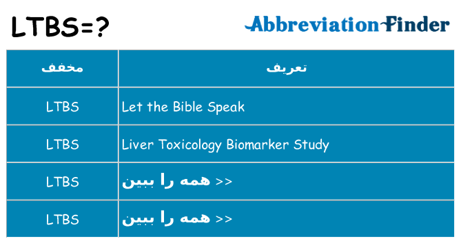 چه ltbs برای ایستادن؟