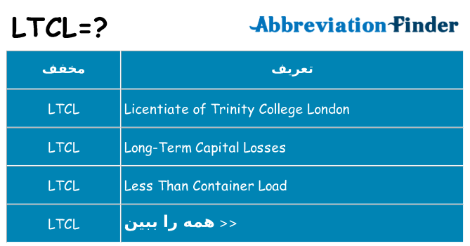 چه ltcl برای ایستادن؟