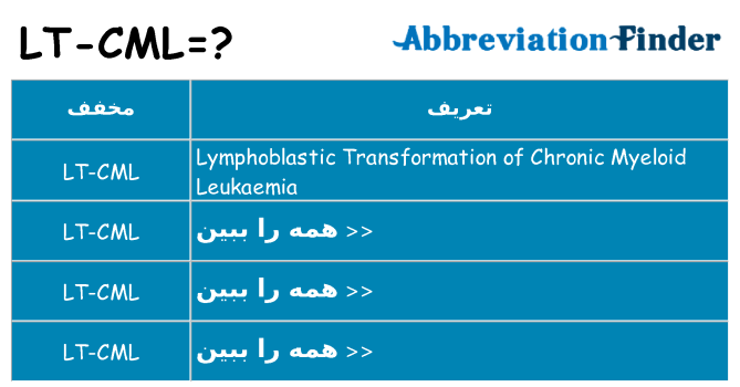 چه lt-cml برای ایستادن؟