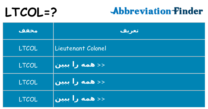 چه ltcol برای ایستادن؟