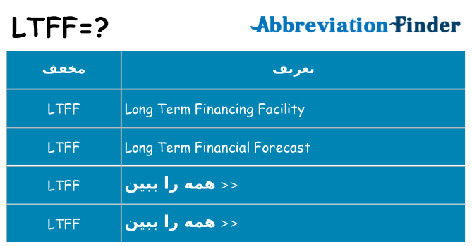 چه ltff برای ایستادن؟