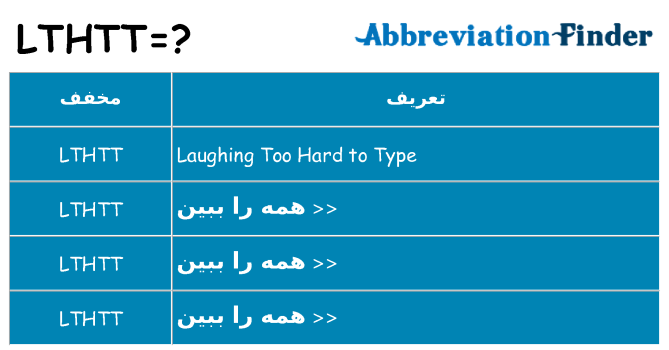چه lthtt برای ایستادن؟