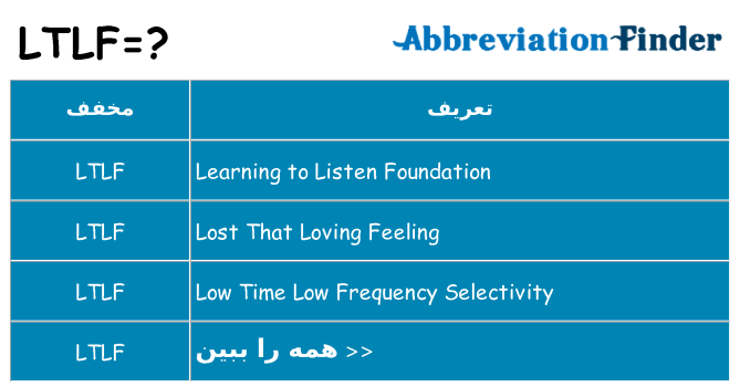 چه ltlf برای ایستادن؟