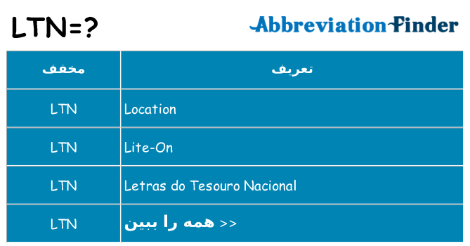 چه ltn برای ایستادن؟