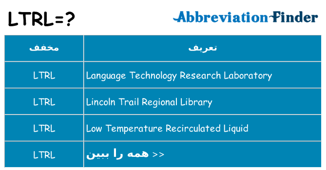 چه ltrl برای ایستادن؟