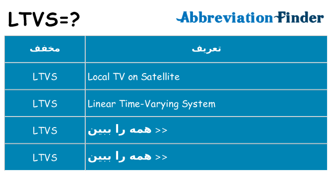 چه ltvs برای ایستادن؟