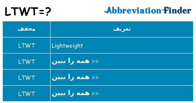 چه ltwt برای ایستادن؟