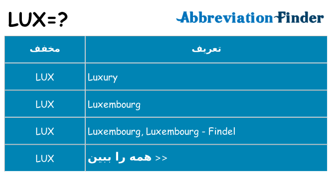 چه lux برای ایستادن؟