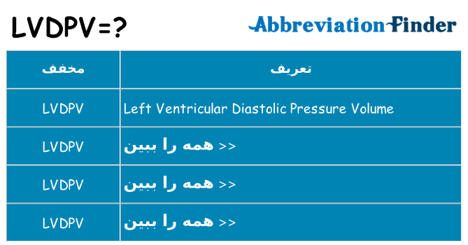 چه lvdpv برای ایستادن؟
