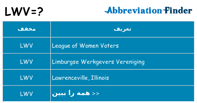 چه lwv برای ایستادن؟