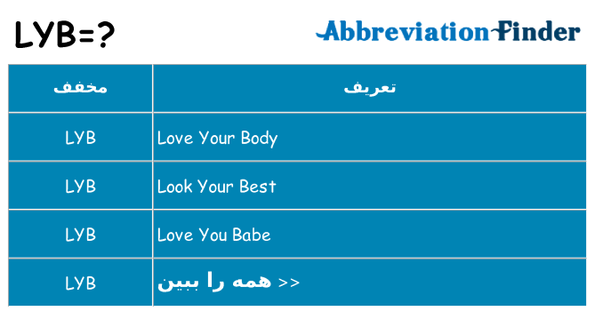 چه lyb برای ایستادن؟