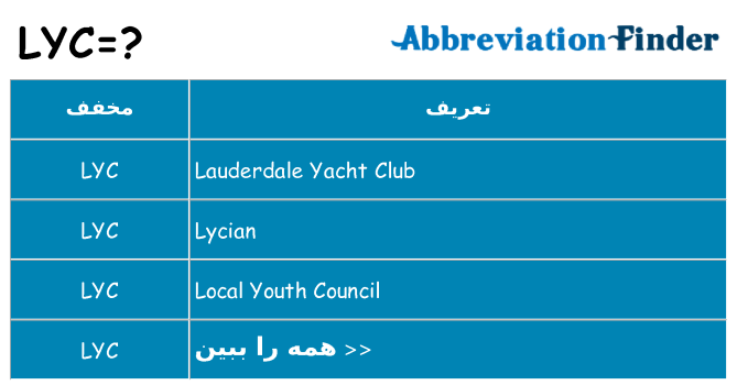چه lyc برای ایستادن؟