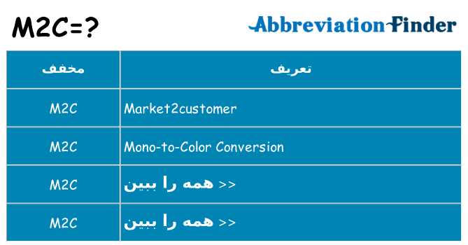چه m2c برای ایستادن؟