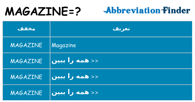 چه magazine برای ایستادن؟