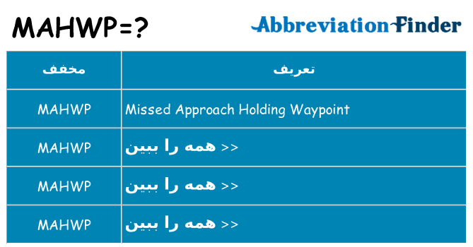چه mahwp برای ایستادن؟