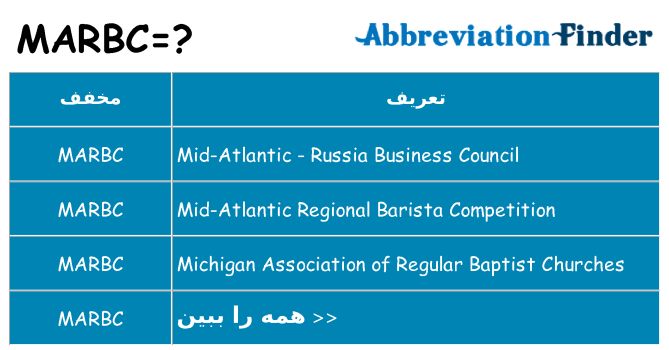 چه marbc برای ایستادن؟