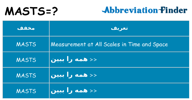 چه masts برای ایستادن؟