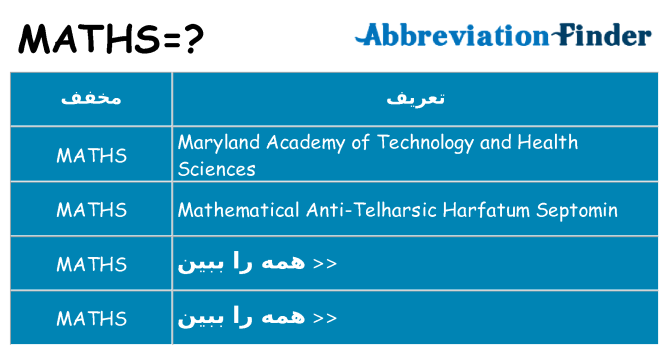 چه maths برای ایستادن؟