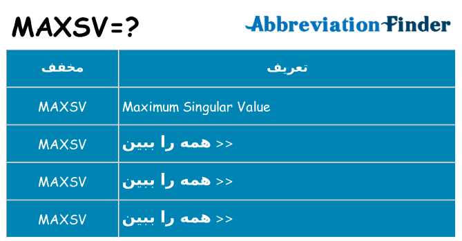 چه maxsv برای ایستادن؟