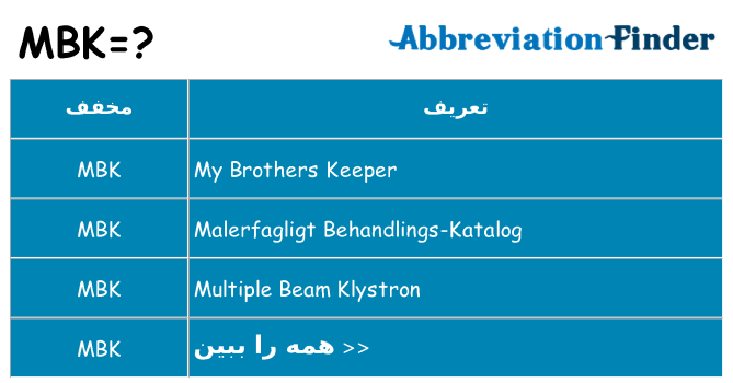چه mbk برای ایستادن؟