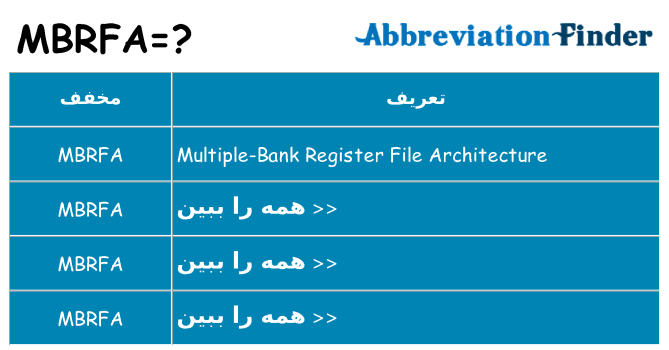 چه mbrfa برای ایستادن؟