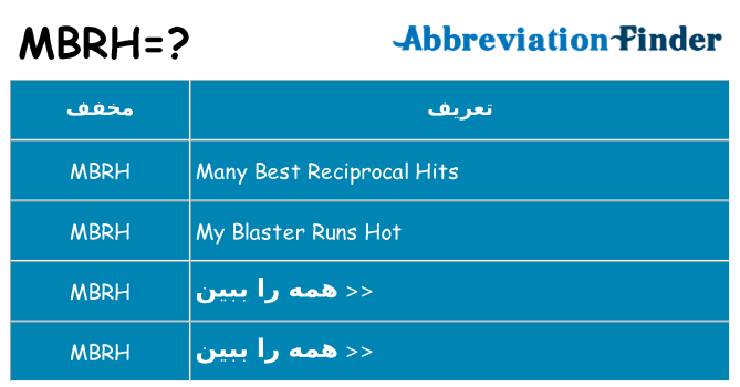 چه mbrh برای ایستادن؟