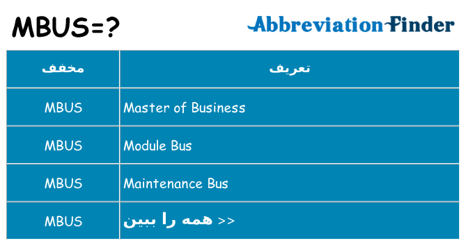 چه mbus برای ایستادن؟