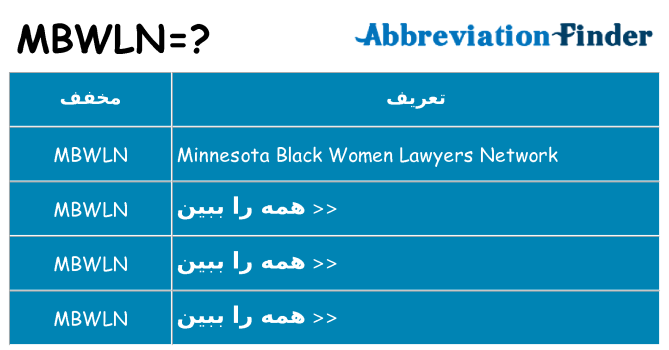 چه mbwln برای ایستادن؟