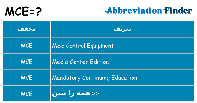 چه mce برای ایستادن؟