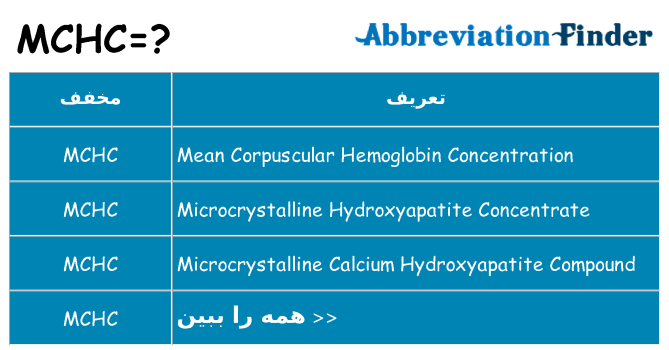 چه mchc برای ایستادن؟