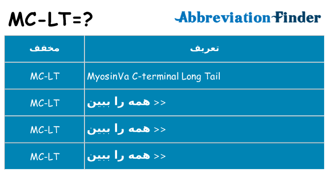 چه mc-lt برای ایستادن؟