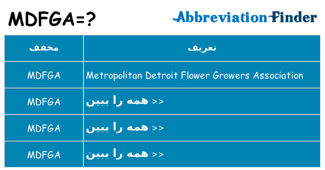 چه mdfga برای ایستادن؟