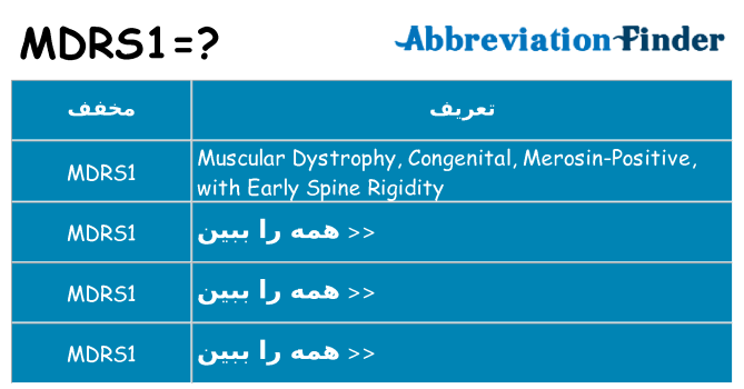 چه mdrs1 برای ایستادن؟