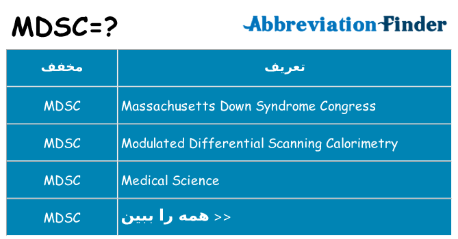 چه mdsc برای ایستادن؟