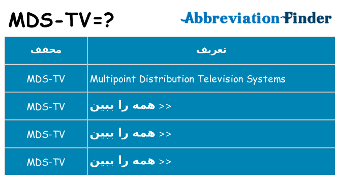 چه mds-tv برای ایستادن؟