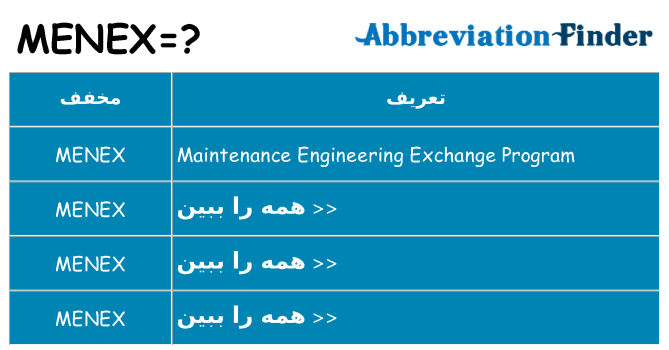 چه menex برای ایستادن؟