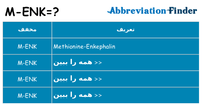 چه m-enk برای ایستادن؟