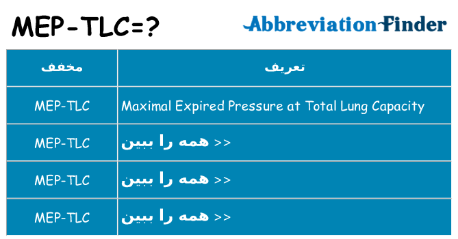 چه mep-tlc برای ایستادن؟