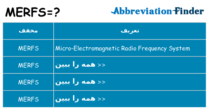 چه merfs برای ایستادن؟