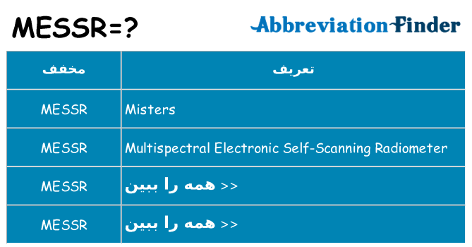 چه messr برای ایستادن؟