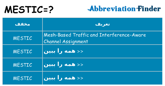 چه mestic برای ایستادن؟