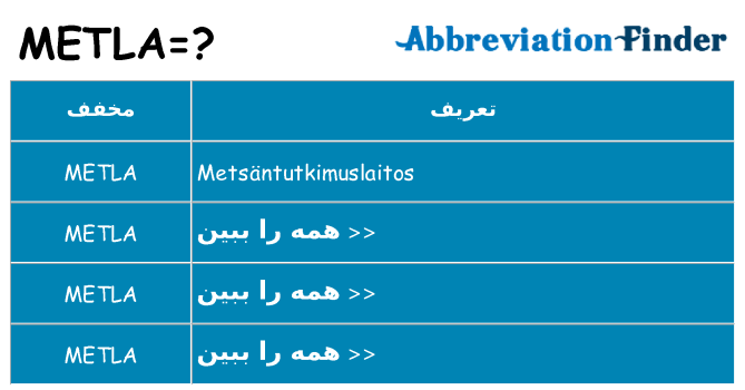 چه metla برای ایستادن؟
