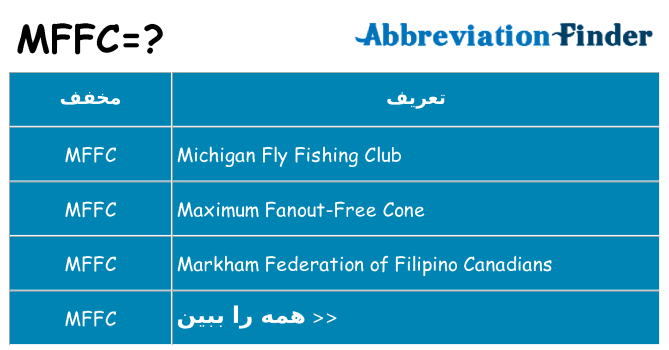 چه mffc برای ایستادن؟