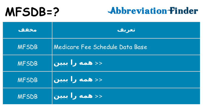 چه mfsdb برای ایستادن؟
