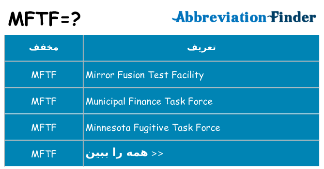 چه mftf برای ایستادن؟