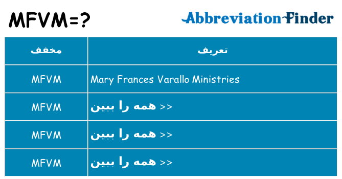 چه mfvm برای ایستادن؟